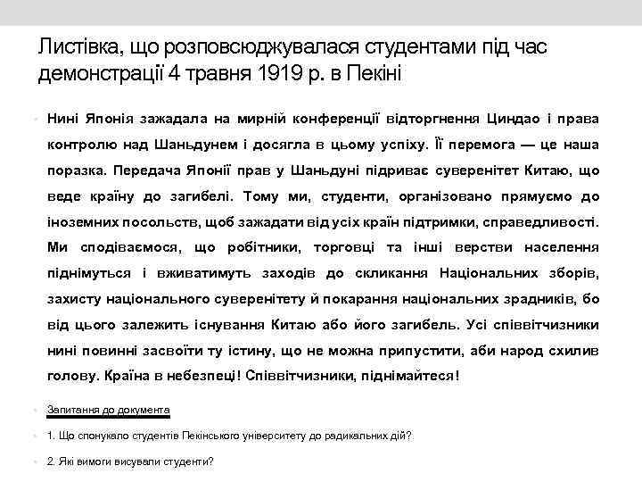 Листівка, що розповсюджувалася студентами під час демонстрації 4 травня 1919 р. в Пекіні •