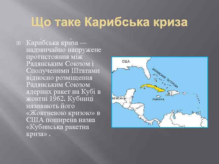 Що таке Карибська криза Кари бська кри за — надзвичайно напружене протистояння між Радянським