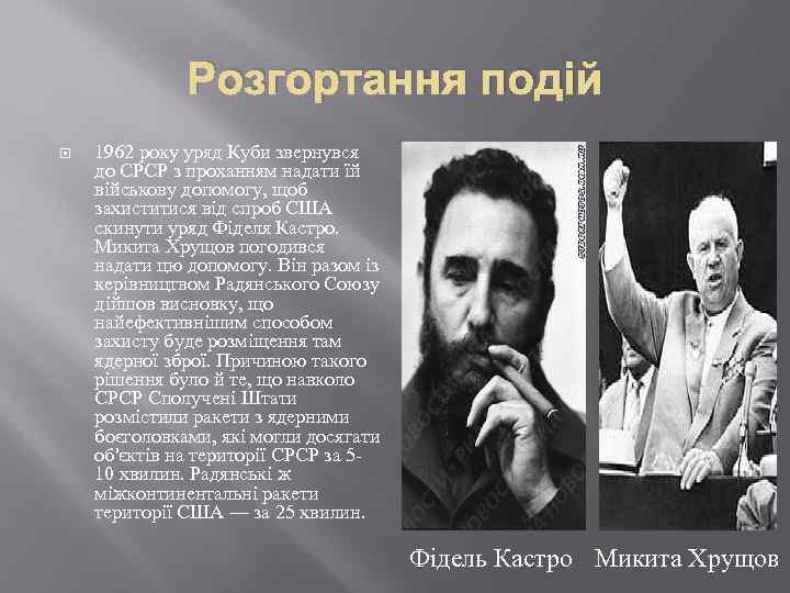 Розгортання подій 1962 року уряд Куби звернувся до СРСР з проханням надати їй військову