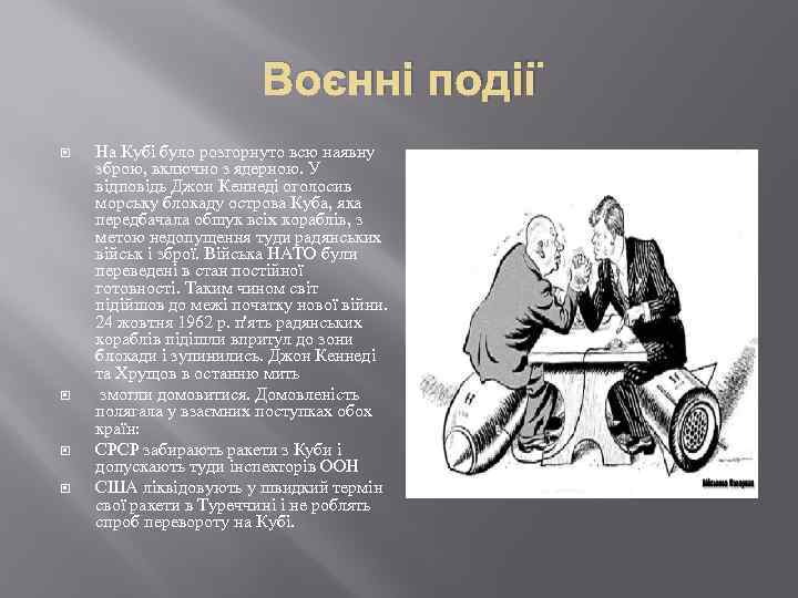 Воєнні події На Кубі було розгорнуто всю наявну зброю, включно з ядерною. У відповідь