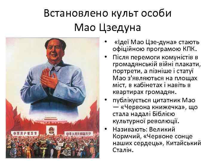 Какой рост у мао мао. Культ личности Мао. Культ Мао в Китае. Поклонение Мао Цзэдун. Причины культурной революции в Китае.