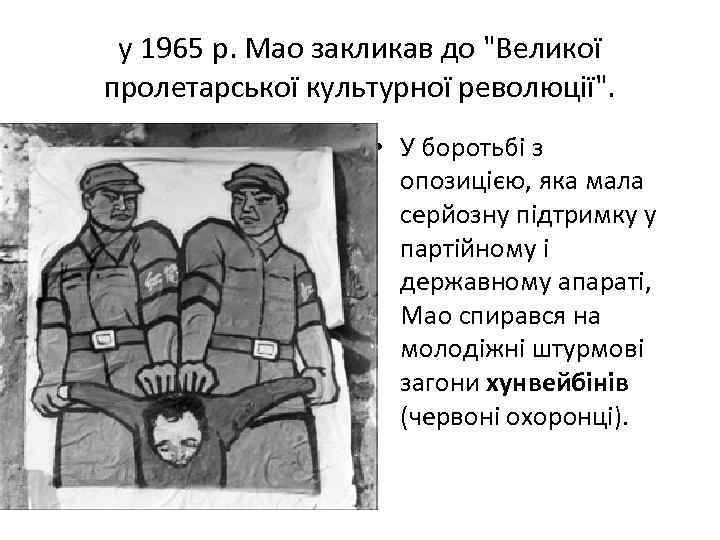 у 1965 р. Мао закликав до 