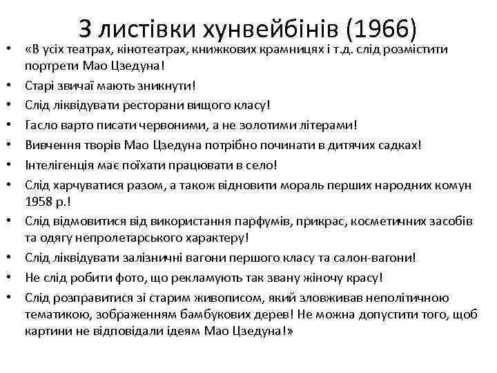 З листівки хунвейбінів (1966) • «В усіх театрах, кінотеатрах, книжкових крамницях і т. д.