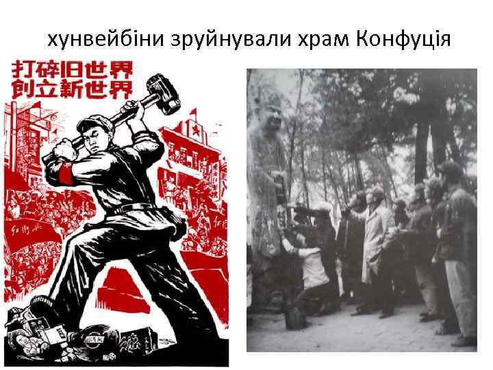 хунвейбіни зруйнували храм Конфуція 
