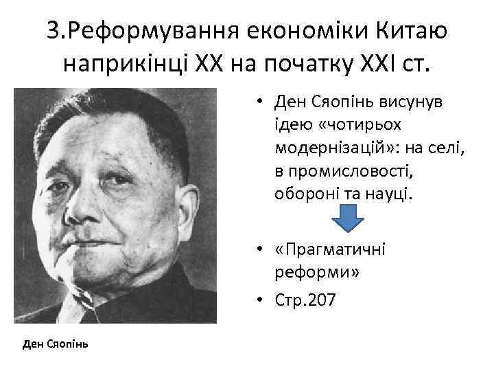 3. Реформування економіки Китаю наприкінці ХХ на початку ХХІ ст. • Ден Сяопінь висунув