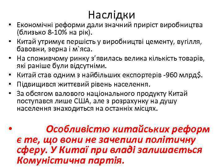 Наслідки • Економічні реформи дали значний приріст виробництва (близько 8 -10% на рік). •