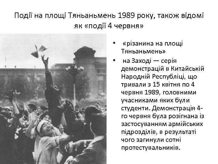 Події на площі Тяньаньмень 1989 року, також відомі як «події 4 червня» • «різанина