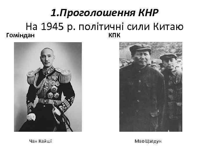 1. Проголошення КНР На 1945 р. політичні сили Китаю Гоміндан Чан Кайші КПК Мао