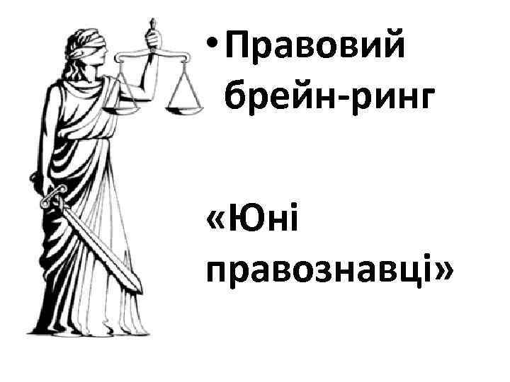  • Правовий брейн-ринг «Юні правознавці» 