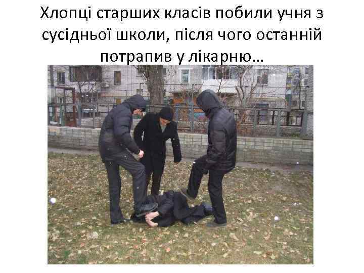 Хлопці старших класів побили учня з сусідньої школи, після чого останній потрапив у лікарню…