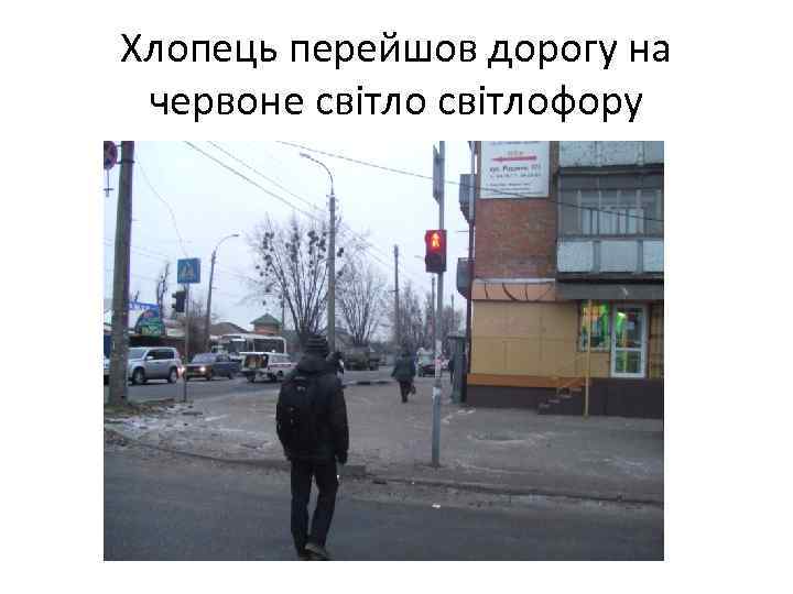 Хлопець перейшов дорогу на червоне світлофору 