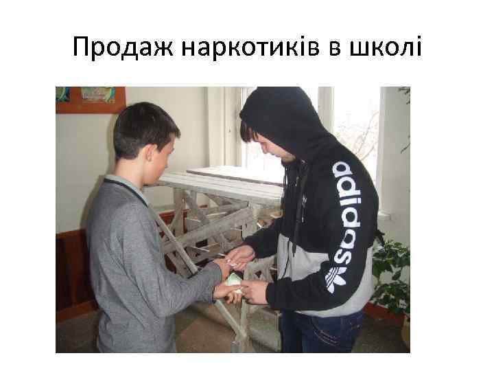 Продаж наркотиків в школі 