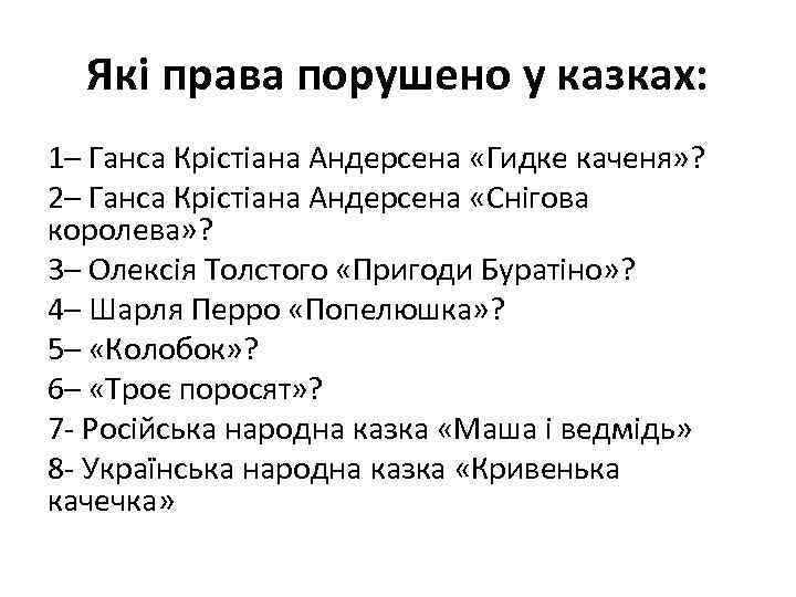 Які права порушено у казках: 1– Ганса Крістіана Андерсена «Гидке каченя» ? 2– Ганса