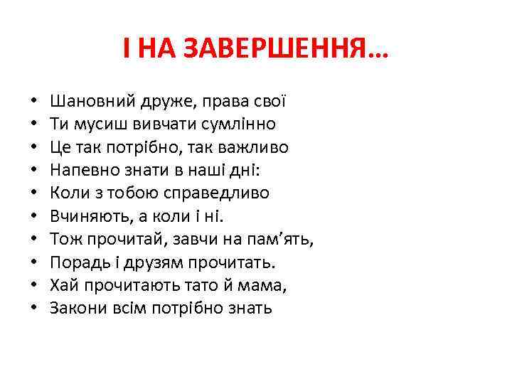 І НА ЗАВЕРШЕННЯ… • • • Шановний друже, права свої Ти мусиш вивчати сумлінно