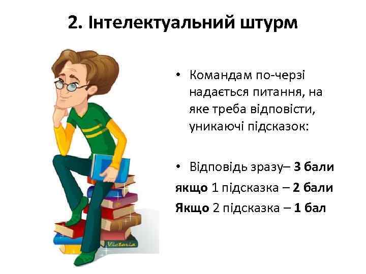 2. Інтелектуальний штурм • Командам по-черзі надається питання, на яке треба відповісти, уникаючі підсказок: