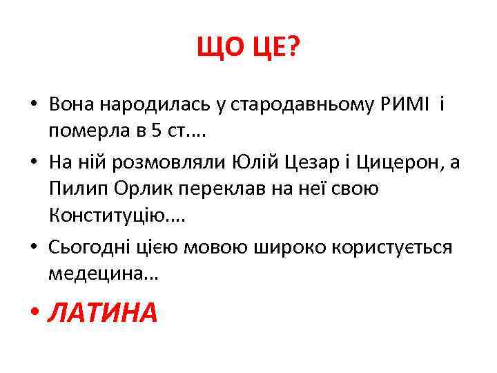 ЩО ЦЕ? • Вона народилась у стародавньому РИМІ і померла в 5 ст…. •