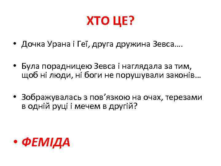 ХТО ЦЕ? • Дочка Урана і Геї, друга дружина Зевса…. • Була порадницею Зевса