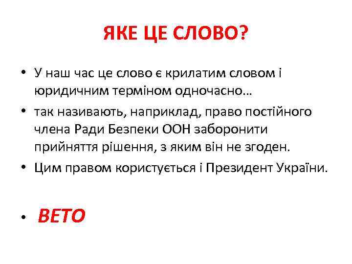 ЯКЕ ЦЕ СЛОВО? • У наш час це слово є крилатим словом і юридичним