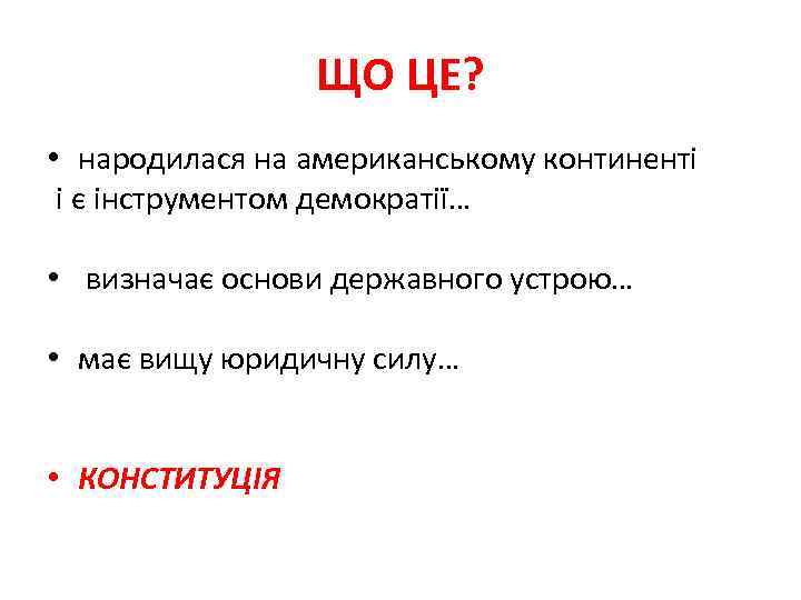 ЩО ЦЕ? • народилася на американському континенті і є інструментом демократії… • визначає основи