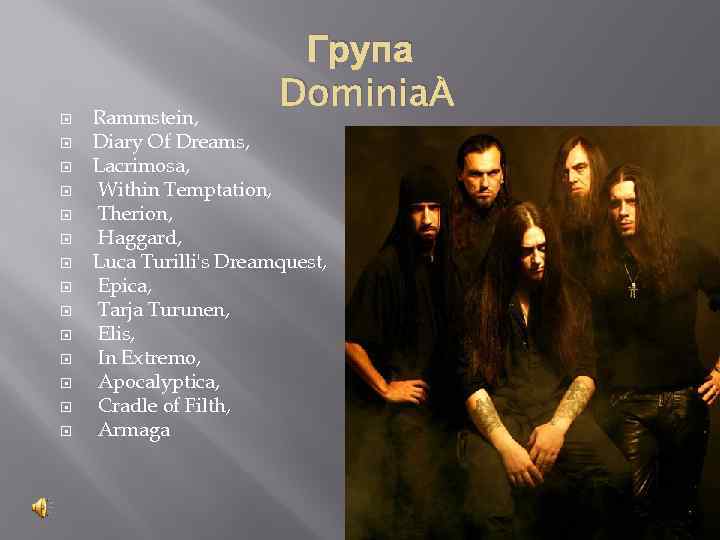 Група Dominia Rammstein, Diary Of Dreams, Lacrimosa, Within Temptation, Therion, Haggard, Luca Turilli's Dreamquest,
