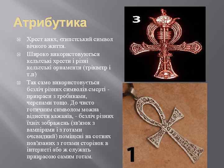 Атрибутика Хрест анкх, єгипетський символ вічного життя. Широко використовуються кельтські хрести і різні кельтські