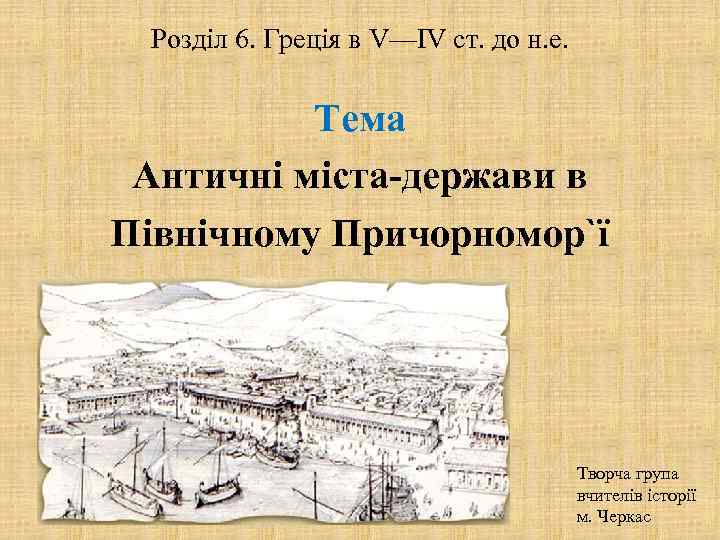 Розділ 6. Греція в V—ІV ст. до н. е. Тема Античні міста-держави в Північному