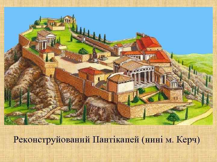 Реконструйований Пантікапей (нині м. Керч) 