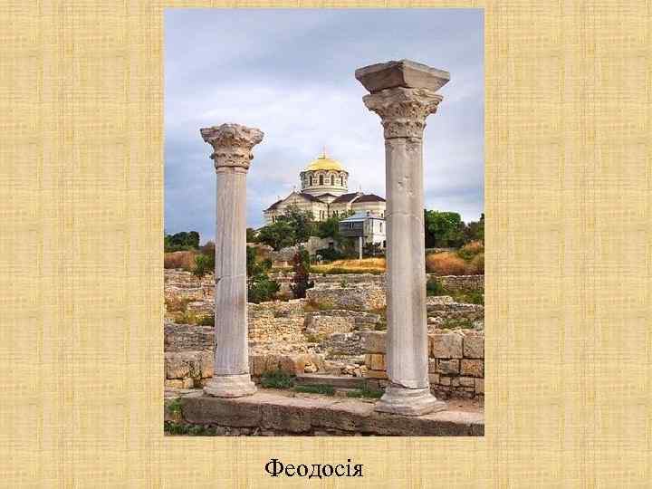 Феодосія 