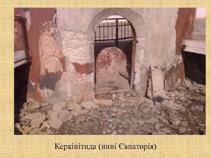 Керкінітида (нині Євпаторія) 