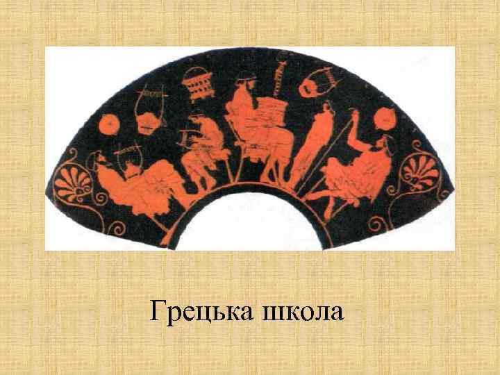 Грецька школа 