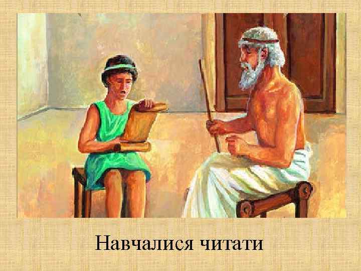 Навчалися читати 