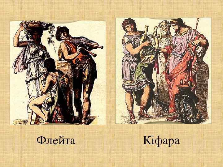 Флейта Кіфара 