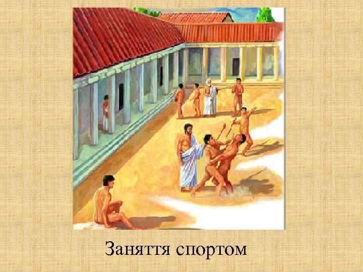 Заняття спортом 