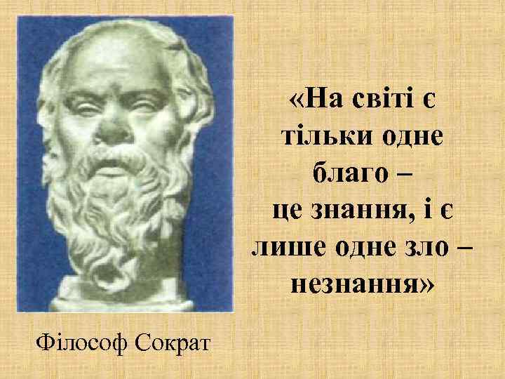  «На світі є тільки одне благо – це знання, і є лише одне