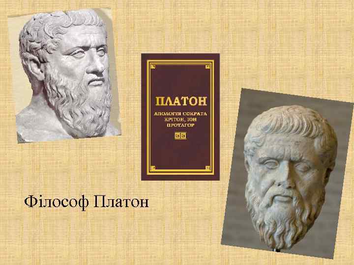 Філософ Платон 