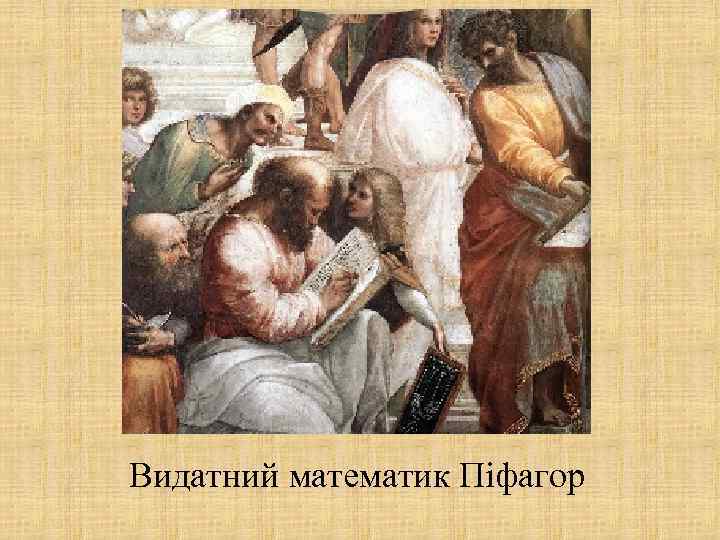 Видатний математик Піфагор 