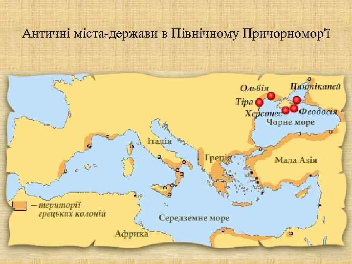 Античні міста-держави в Північному Причорномор'ї 