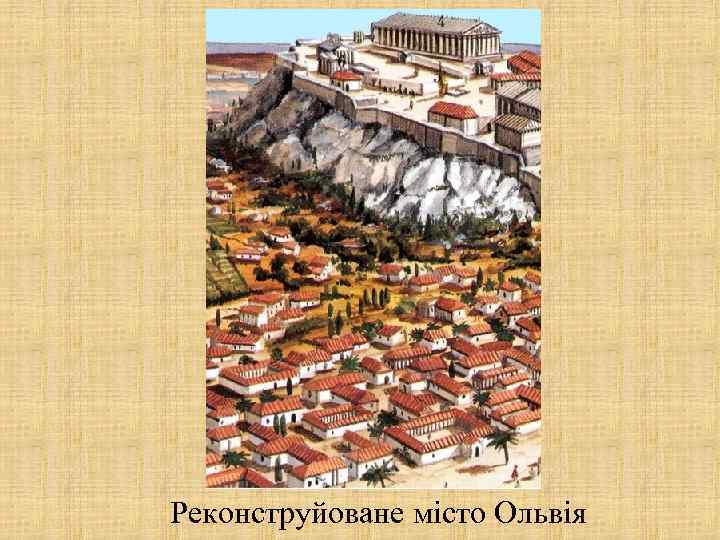 Реконструйоване місто Ольвія 
