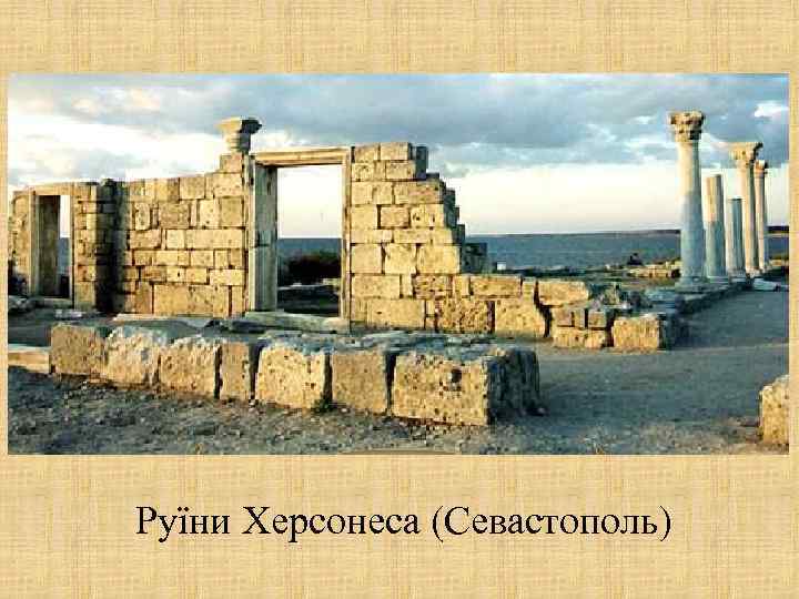 Руїни Херсонеса (Севастополь) 