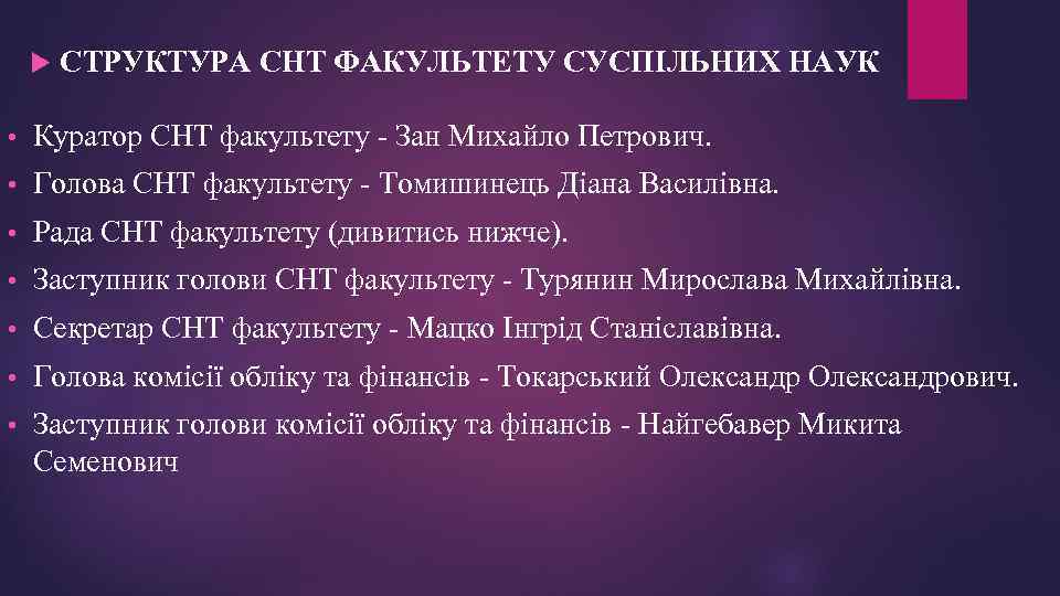  СТРУКТУРА СНТ ФАКУЛЬТЕТУ СУСПІЛЬНИХ НАУК • Куратор СНТ факультету - Зан Михайло Петрович.