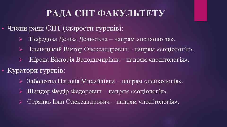 РАДА СНТ ФАКУЛЬТЕТУ • Члени ради СНТ (старости гуртків): Ø Ø Ільницький Віктор Олександрович