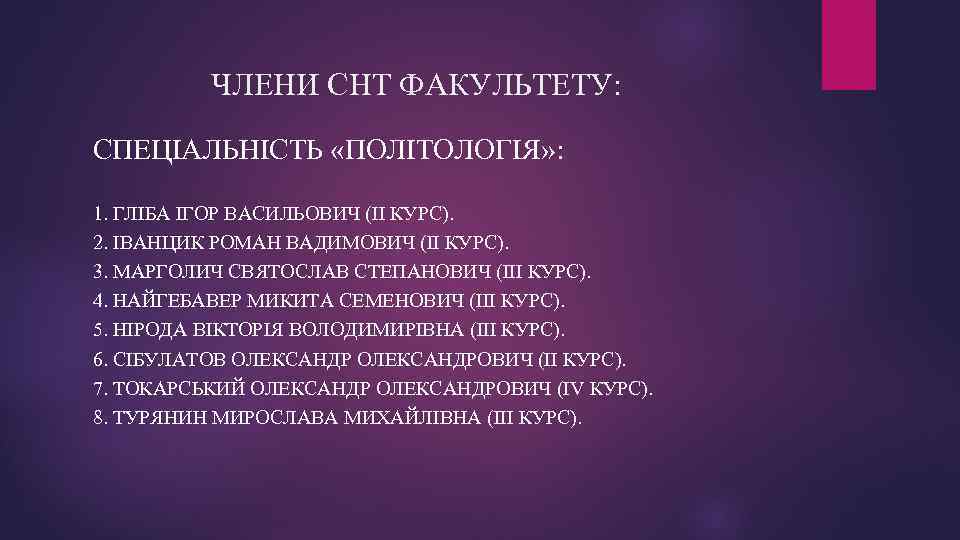 ЧЛЕНИ СНТ ФАКУЛЬТЕТУ: СПЕЦІАЛЬНІСТЬ «ПОЛІТОЛОГІЯ» : 1. ГЛІБА ІГОР ВАСИЛЬОВИЧ (II КУРС). 2. ІВАНЦИК