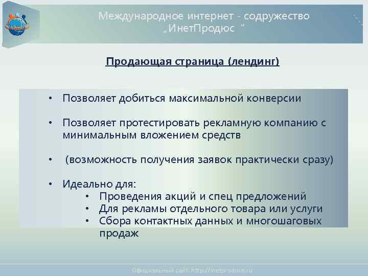 Международное интернет - содружество „Инет. Продюс“ Продающая страница (лендинг) • Позволяет добиться максимальной конверсии