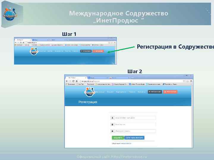 Международное Содружество „Инет. Продюс“ Шаг 1 Регистрация в Содружестве Шаг 2 Официальный сайт: http: