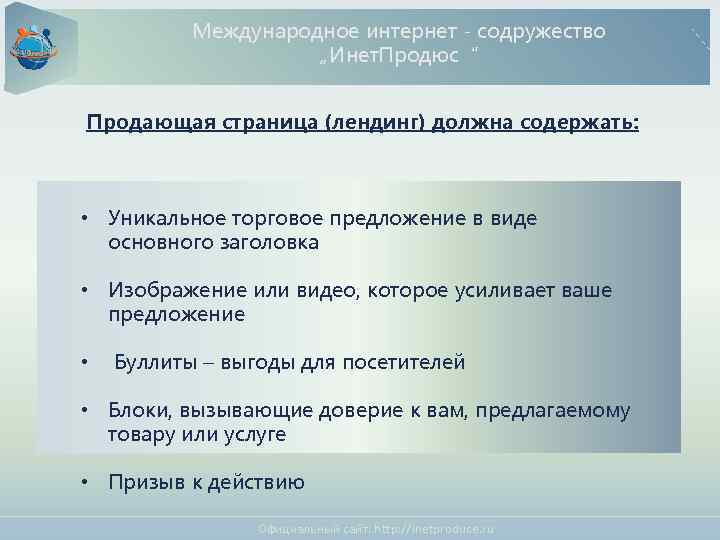 Международное интернет - содружество „Инет. Продюс“ Продающая страница (лендинг) должна содержать: • Уникальное торговое