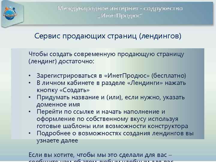 Сервис продающих страниц (лендингов) Чтобы создать современную продающую страницу (лендинг) достаточно: • Зарегистрироваться в