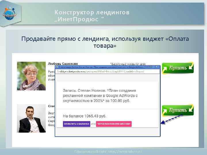 Международное интернет - содружество Конструктор лендингов „Инет. Продюс“ Продавайте прямо с лендинга, используя виджет