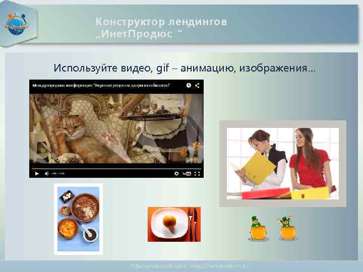 Международное интернет - содружество Конструктор лендингов „Инет. Продюс“ Используйте видео, gif – анимацию, изображения…