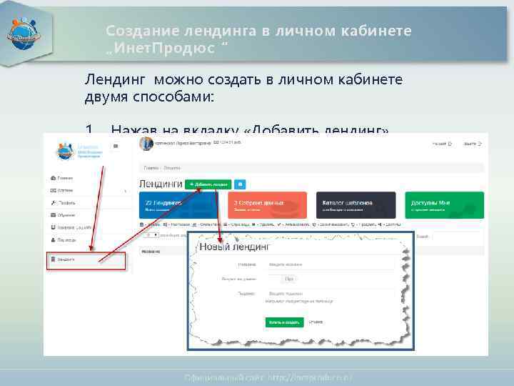 Международное интернет - содружество Создание лендинга в личном кабинете „Инет. Продюс“ Лендинг можно создать