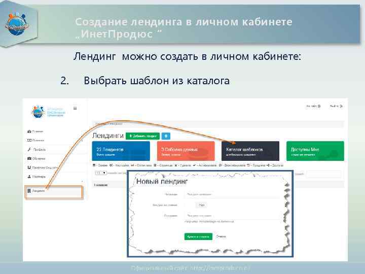 Международное интернет - содружество Создание лендинга в личном кабинете „Инет. Продюс“ Лендинг можно создать